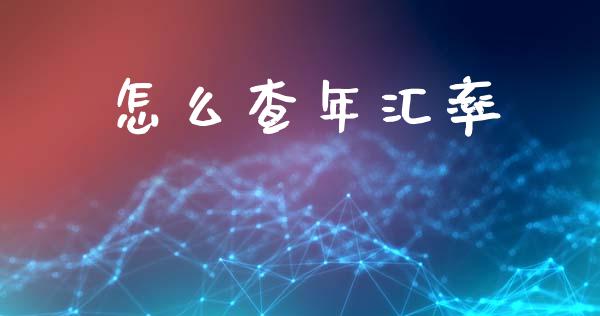 怎么查年汇率_https://m.lcjysmgs.com_金融服务_第1张