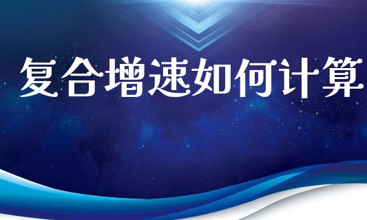 复合增速如何计算_https://m.lcjysmgs.com_股权投资_第1张