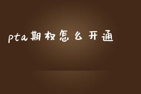 pta期权怎么开通_股票交易_第1张_股权投资_基金管理_股票交易_金融服务 pta期权怎么开通_https://m.lcjysmgs.com_股票交易_第1张