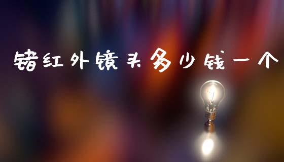 锗红外镜头多少钱一个_https://m.lcjysmgs.com_股权投资_第1张