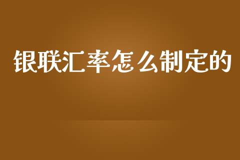 银联汇率怎么制定的_https://m.lcjysmgs.com_股票交易_第1张