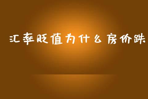 汇率贬值为什么房价跌_https://m.lcjysmgs.com_股票交易_第1张