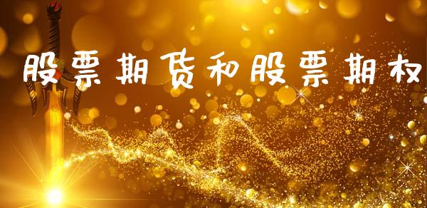 股票期货和股票期权_https://m.lcjysmgs.com_基金管理_第1张