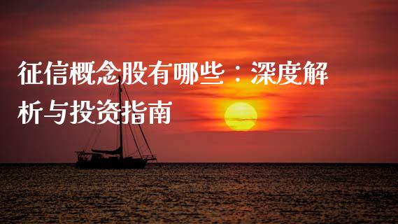 征信概念股有哪些：深度解析与投资指南_https://m.lcjysmgs.com_金融服务_第1张