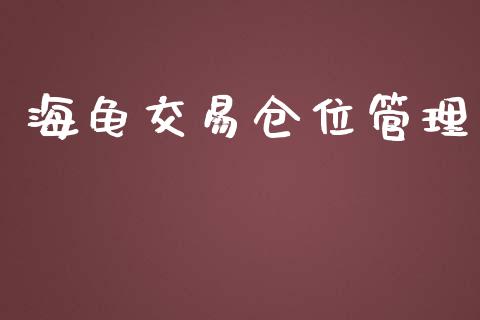 海龟交易仓位管理_https://m.lcjysmgs.com_股权投资_第1张