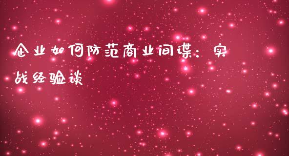 企业如何防范商业间谍：实战经验谈_https://m.lcjysmgs.com_金融服务_第1张