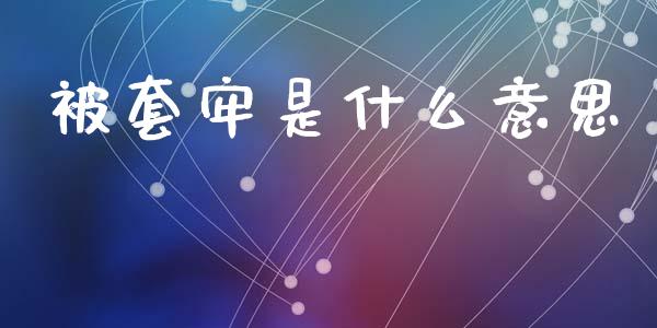 被套牢是什么意思_https://m.lcjysmgs.com_基金管理_第1张