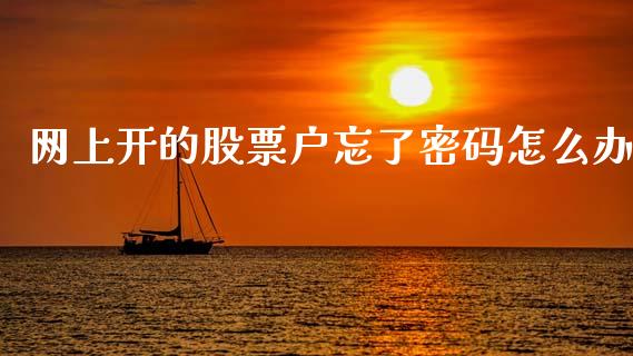 网上开的股票户忘了密码怎么办_https://m.lcjysmgs.com_基金管理_第1张