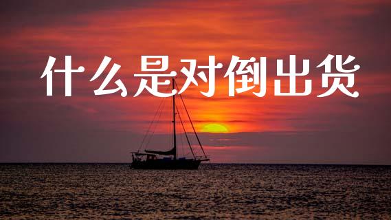 什么是对倒出货_https://m.lcjysmgs.com_股权投资_第1张