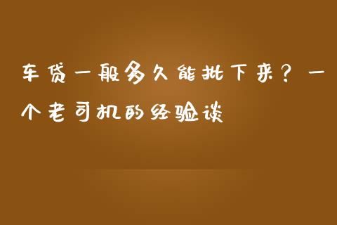 车贷一般多久能批下来？一个老司机的经验谈_https://m.lcjysmgs.com_金融服务_第1张