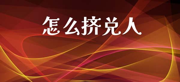 怎么挤兑人_https://m.lcjysmgs.com_金融服务_第1张
