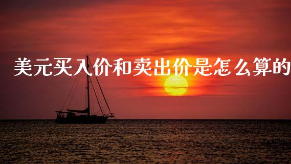 美元买入价和卖出价是怎么算的_https://m.lcjysmgs.com_基金管理_第1张
