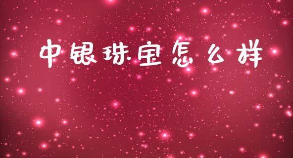 中银珠宝怎么样_https://m.lcjysmgs.com_金融服务_第1张