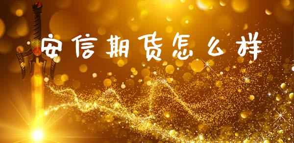 安信期货怎么样_https://m.lcjysmgs.com_基金管理_第1张