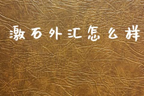 激石外汇怎么样_https://m.lcjysmgs.com_股权投资_第1张