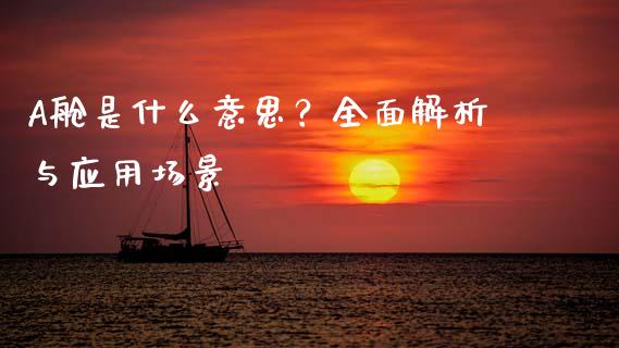 A舱是什么意思？全面解析与应用场景_https://m.lcjysmgs.com_股权投资_第1张