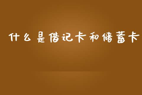什么是借记卡和储蓄卡_https://m.lcjysmgs.com_股权投资_第1张
