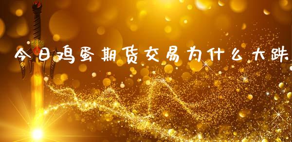 今日鸡蛋期货交易为什么大跌_基金管理_第1张_股权投资_基金管理_股票交易_金融服务 今日鸡蛋期货交易为什么大跌_https://m.lcjysmgs.com_基金管理_第1张
