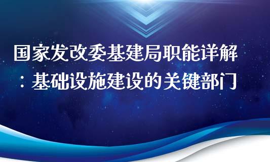 国家发改委基建局职能详解：基础设施建设的关键部门_https://m.lcjysmgs.com_金融服务_第1张