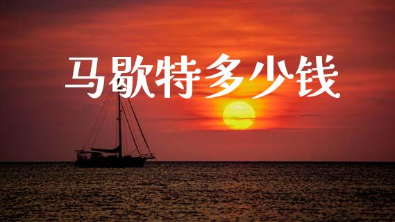 马歇特多少钱_https://m.lcjysmgs.com_金融服务_第1张
