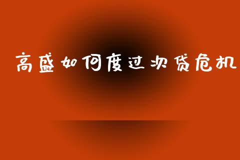 高盛如何度过次贷危机_https://m.lcjysmgs.com_股票交易_第1张