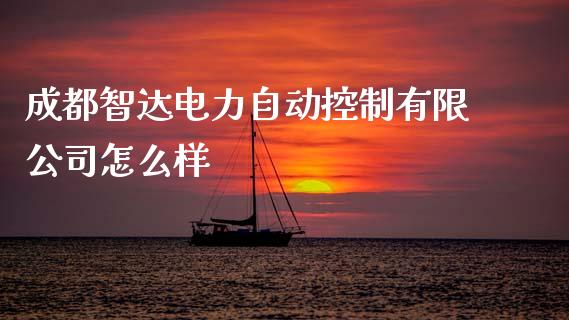 成都智达电力自动控制有限公司怎么样_https://m.lcjysmgs.com_基金管理_第1张