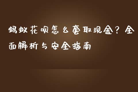 蚂蚁花呗怎么套取现金？全面解析与安全指南_https://m.lcjysmgs.com_基金管理_第1张