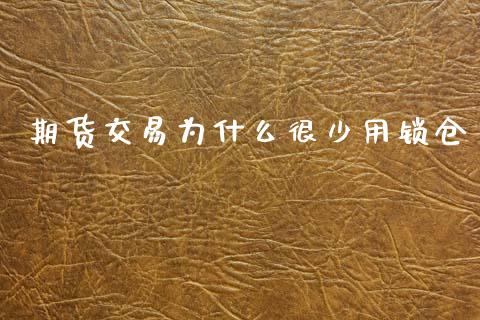 期货交易为什么很少用锁仓_https://m.lcjysmgs.com_股权投资_第1张