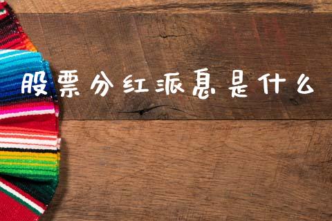 股票分红派息是什么_https://m.lcjysmgs.com_股权投资_第1张