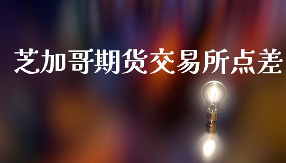 芝加哥期货交易所点差_https://m.lcjysmgs.com_股权投资_第1张