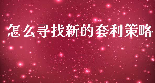 怎么寻找新的套利策略_https://m.lcjysmgs.com_股权投资_第1张