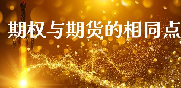期权与期货的相同点_https://m.lcjysmgs.com_金融服务_第1张