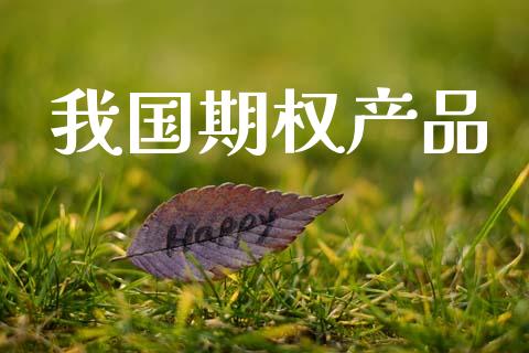 我国期权产品_https://m.lcjysmgs.com_股票交易_第1张
