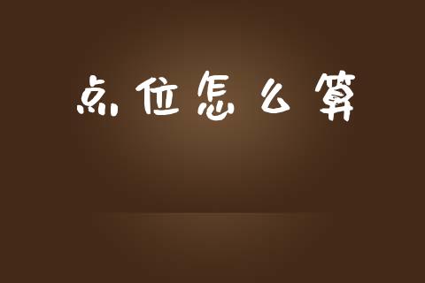 点位怎么算_https://m.lcjysmgs.com_基金管理_第1张