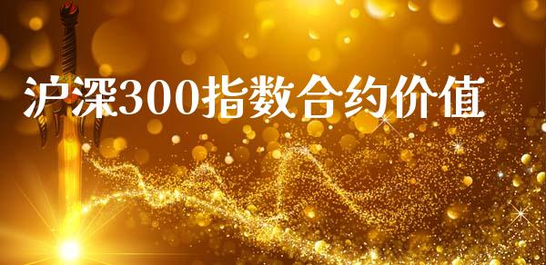 沪深300指数合约价值_https://m.lcjysmgs.com_股权投资_第1张