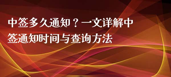 中签多久通知？一文详解中签通知时间与查询方法_https://m.lcjysmgs.com_股权投资_第1张
