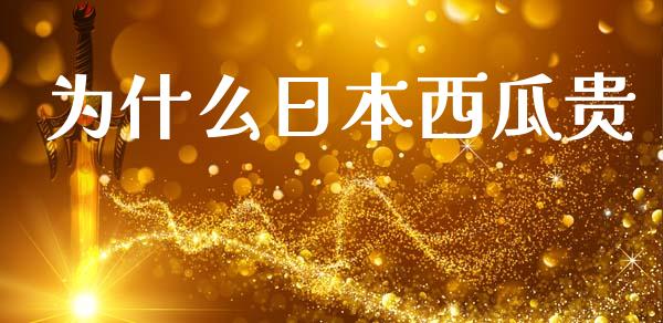 为什么日本西瓜贵_https://m.lcjysmgs.com_金融服务_第1张