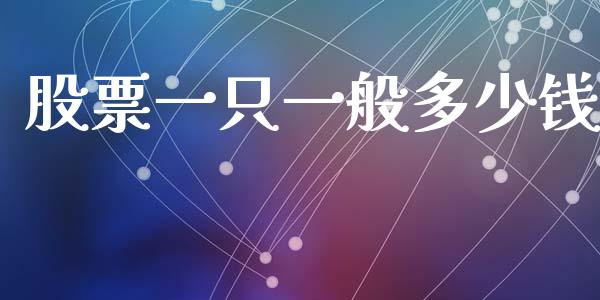 股票一只一般多少钱_https://m.lcjysmgs.com_股权投资_第1张