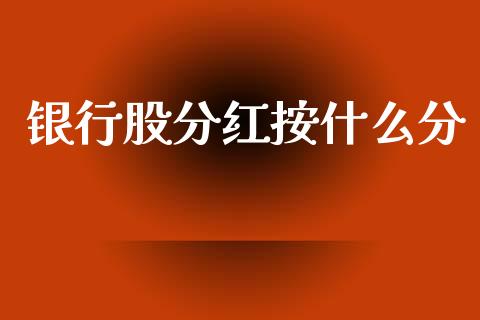 银行股分红按什么分_https://m.lcjysmgs.com_股权投资_第1张