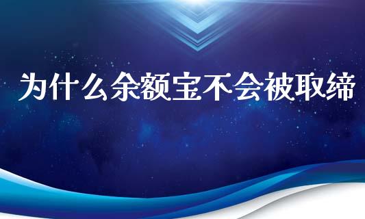 为什么余额宝不会被取缔_https://m.lcjysmgs.com_金融服务_第1张