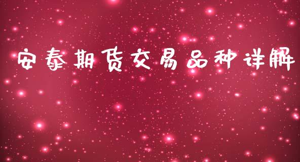安泰期货交易品种详解_股权投资_第1张_股权投资_基金管理_股票交易_金融服务 安泰期货交易品种详解_https://m.lcjysmgs.com_股权投资_第1张
