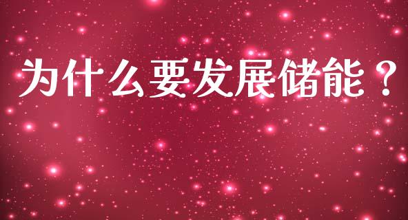 为什么要发展储能？_https://m.lcjysmgs.com_股权投资_第1张