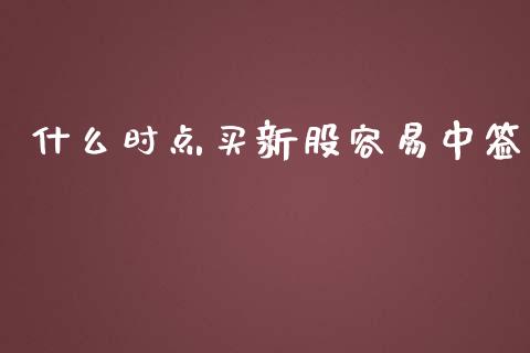 什么时点买新股容易中签_https://m.lcjysmgs.com_股权投资_第1张