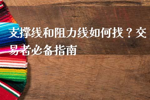支撑线和阻力线如何找？交易者必备指南_https://m.lcjysmgs.com_股票交易_第1张