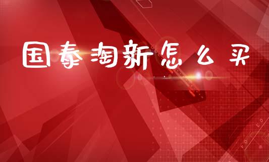 国泰淘新怎么买_https://m.lcjysmgs.com_股权投资_第1张