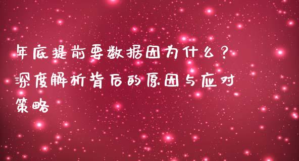年底提前要数据因为什么?深度解析背后的原因与应对策略_股权投资_第1张_股权投资_基金管理_股票交易_金融服务 年底提前要数据因为什么?深度解析背后的原因与应对策略_https://m.lcjysmgs.com_股权投资_第1张