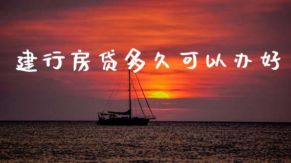 建行房贷多久可以办好_https://m.lcjysmgs.com_股权投资_第1张