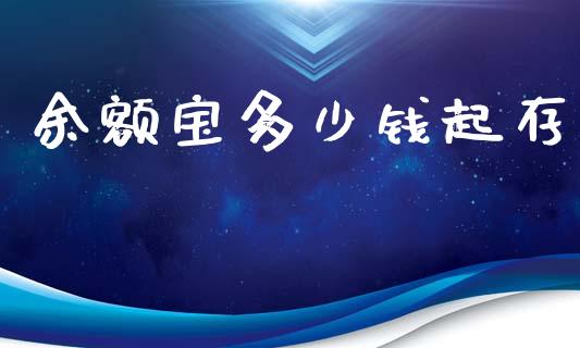 余额宝多少钱起存_https://m.lcjysmgs.com_基金管理_第1张
