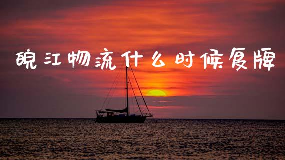 皖江物流什么时候复牌_https://m.lcjysmgs.com_股票交易_第1张