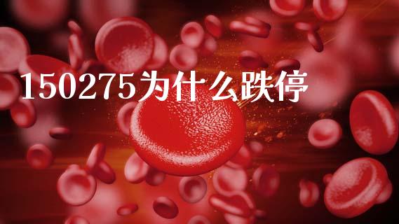 150275为什么跌停_https://m.lcjysmgs.com_基金管理_第1张
